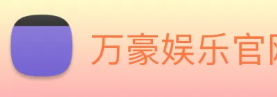 万豪娱乐官网登录入口 Logo